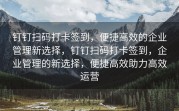 钉钉扫码打卡签到，便捷高效的企业管理新选择，钉钉扫码打卡签到，企业管理的新选择，便捷高效助力高效运营