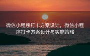 微信小程序打卡方案设计，微信小程序打卡方案设计与实施策略