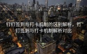 钉钉签到与打卡机制的区别解析，钉钉签到与打卡机制解析对比