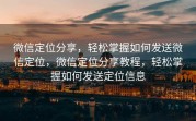 微信定位分享，轻松掌握如何发送微信定位，微信定位分享教程，轻松掌握如何发送定位信息
