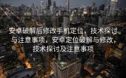 安卓破解后修改手机定位，技术探讨与注意事项，安卓定位破解与修改，技术探讨及注意事项