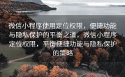 微信小程序使用定位权限，便捷功能与隐私保护的平衡之道，微信小程序定位权限，平衡便捷功能与隐私保护的策略