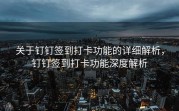 关于钉钉签到打卡功能的详细解析，钉钉签到打卡功能深度解析