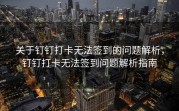 关于钉钉打卡无法签到的问题解析，钉钉打卡无法签到问题解析指南