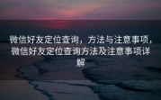 微信好友定位查询，方法与注意事项，微信好友定位查询方法及注意事项详解