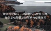 微信定位聊天，功能解析与使用指南，微信定位聊天功能解析与使用指南