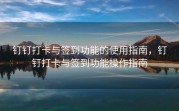 钉钉打卡与签到功能的使用指南，钉钉打卡与签到功能操作指南