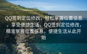 QQ签到定位修改，轻松掌握位置信息，享受便捷生活，QQ签到定位修改，精准掌握位置信息，便捷生活从此开始