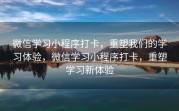 微信学习小程序打卡，重塑我们的学习体验，微信学习小程序打卡，重塑学习新体验