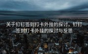 关于钉钉签到打卡外挂的探讨，钉钉签到打卡外挂的探讨与反思