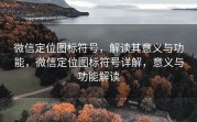 微信定位图标符号，解读其意义与功能，微信定位图标符号详解，意义与功能解读
