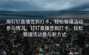 用钉钉直播签到打卡，轻松管理活动参与情况，钉钉直播签到打卡，轻松管理活动参与新方式
