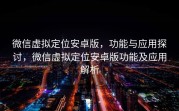 微信虚拟定位安卓版,功能与应用探讨,微信虚拟定位安卓版功能及应用解析