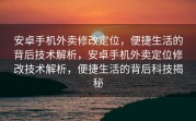 安卓手机外卖修改定位，便捷生活的背后技术解析，安卓手机外卖定位修改技术解析，便捷生活的背后科技揭秘