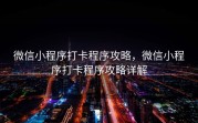 微信小程序打卡程序攻略，微信小程序打卡程序攻略详解