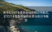 关于钉钉打卡签到失误的检讨书格式，钉钉打卡签到失误的反思与检讨书格式