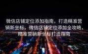 微信店铺定位添加指南，打造精准营销新坐标，微信店铺定位添加全攻略，精准营销新坐标打造指南