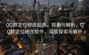 QQ群定位修改软件，探索与解析，QQ群定位修改软件，深度探索与解析