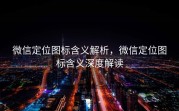 微信定位图标含义解析，微信定位图标含义深度解读