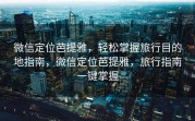 微信定位芭提雅，轻松掌握旅行目的地指南，微信定位芭提雅，旅行指南一键掌握