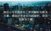 微信小号无法定位，原因解析与解决方案，微信小号定位问题解析，原因及解决方案