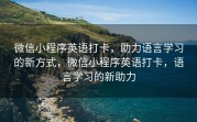 微信小程序英语打卡，助力语言学习的新方式，微信小程序英语打卡，语言学习的新助力