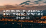 苹果版微信虚拟定位,功能解析与应用探讨,苹果版微信虚拟定位功能解析与应用探讨