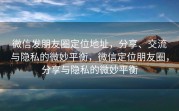 微信发朋友圈定位地址，分享、交流与隐私的微妙平衡，微信定位朋友圈，分享与隐私的微妙平衡