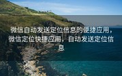 微信自动发送定位信息的便捷应用，微信定位快捷应用，自动发送定位信息