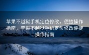 苹果不越狱手机定位修改，便捷操作指南，苹果不越狱手机定位修改便捷操作指南