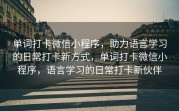 单词打卡微信小程序，助力语言学习的日常打卡新方式，单词打卡微信小程序，语言学习的日常打卡新伙伴