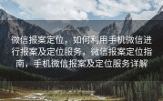 微信报案定位,如何利用手机微信进行报案及定位服务,微信报案定位指南,手机微信报案及定位服务详解