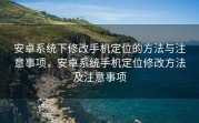 安卓系统下修改手机定位的方法与注意事项，安卓系统手机定位修改方法及注意事项