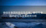 微信在泰国的定位及应用，微信在泰国的定位与发展趋势分析