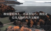 微信定位找人，方法与技巧，微信定位找人技巧与方法解析