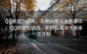 QQ群定位修改，实用指南与注意事项，QQ群定位修改，实用指南及注意事项详解