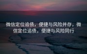 微信定位追债，便捷与风险并存，微信定位追债，便捷与风险同行
