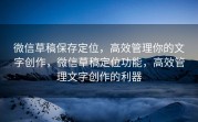 微信草稿保存定位，高效管理你的文字创作，微信草稿定位功能，高效管理文字创作的利器