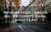 苹果代码修改手机定位，真相与风险解析，苹果代码修改定位真相揭秘，操作风险深度解析
