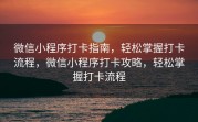 微信小程序打卡指南，轻松掌握打卡流程，微信小程序打卡攻略，轻松掌握打卡流程