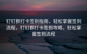 钉钉群打卡签到指南，轻松掌握签到流程，钉钉群打卡签到攻略，轻松掌握签到流程