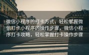 微信小程序的打卡方式，轻松掌握微信打卡小程序的操作步骤，微信小程序打卡攻略，轻松掌握打卡操作步骤