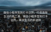 微信小程序签到打卡日历，打造高效生活的新工具，微信小程序签到打卡日历，高效生活的新选择