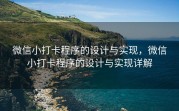 微信小打卡程序的设计与实现，微信小打卡程序的设计与实现详解