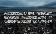 微信营销定位加人策略,精准拓展市场的新途径,微信营销定位策略,精准拓展市场的新途径与加人策略指南