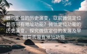 微信定位的历史演变，以前微信定位是否带有地址功能？微信定位功能的历史演变，探究微信定位的发展及早期是否带有地址功能