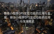 微信小程序GPS定位功能的应用与发展,微信小程序GPS定位功能的应用与发展概览