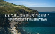 钉钉电脑上如何进行打卡签到操作，钉钉电脑端打卡签到操作指南