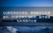 QQ群签到定位修改，便捷操作与实用技巧，QQ群签到定位修改，操作便捷与实用技巧分享