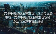 安卓手机修改企微定位，方法与注意事项，安卓手机修改企微定位攻略，方法与注意事项全解析